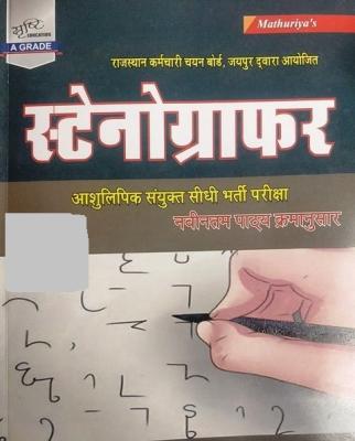 Sunita Rsmssb Stenographer By Ramniwas Mathuriya Latest Edition